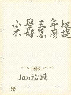 小学三年级语文不好怎么提高成绩