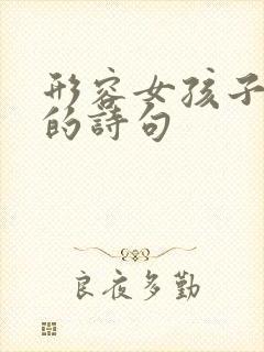 形容女孩子气质的诗句