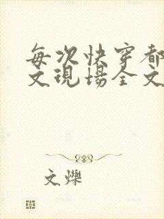 每次快穿都在虐文现场全文免费阅读