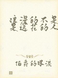 浪漫的不是花而是送花的人的文案