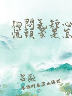 胸闷气短心悸心慌头晕是怎么回事