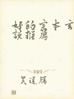 好的完本玄幻小说推荐