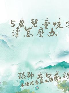 5岁儿童咬字不清怎么办