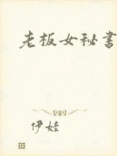 老板女秘书啪啪