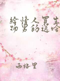 给情人买生日礼物男的送啥