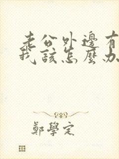 老公外边有小三我该怎么办