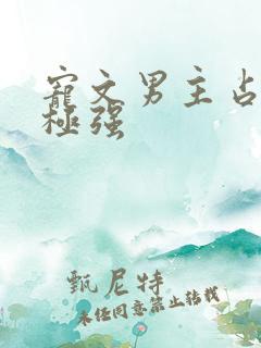 宠文男主占有欲极强