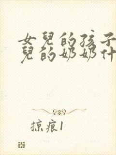 女儿的孩子叫女儿的奶奶什么称呼