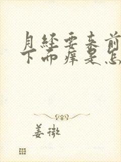 月经要来前几天下面痒是怎么回事