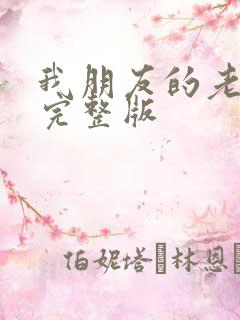 我朋友的老婆3完整版