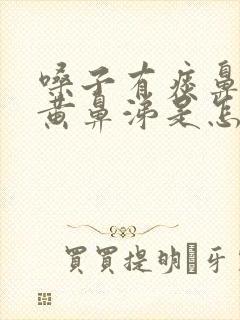 嗓子有痰鼻子有黄鼻涕是怎么回事