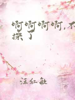 啊啊啊啊,不要操了