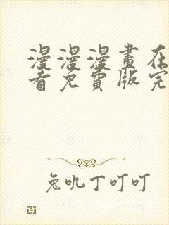 漫漫漫画在线观看免费版完整韩漫