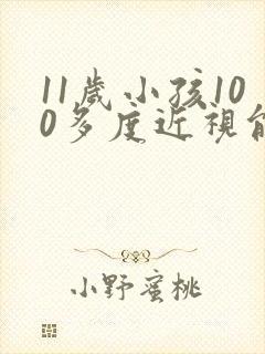 11岁小孩100多度近视能恢复正常吗