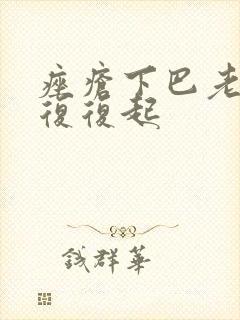 痤疮下巴老反反复复起