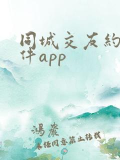同城交友约会软件app