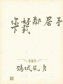 你好邻居手机版下载