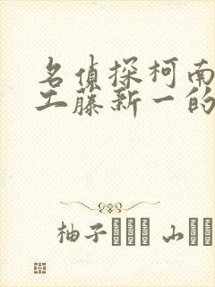 名侦探柯南变成工藤新一的集数