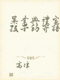 毕业典礼家长对孩子的寄语