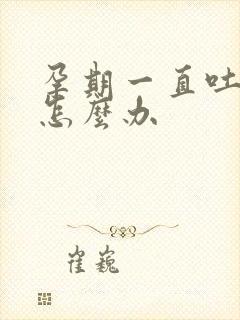 孕期一直吐口水怎么办