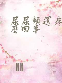 尿尿频还疼是怎么回事