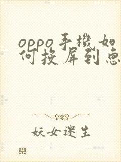oppo手机如何投屏到惠普电脑