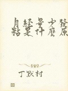 月经量少发黑发粘是什么原因