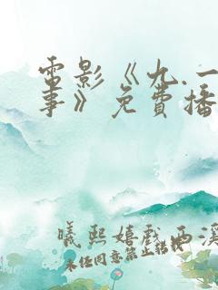 电影《九.一八事》免费播放