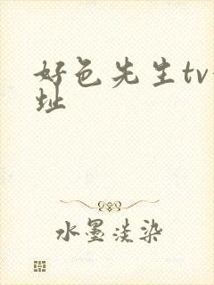 好色先生tv地址