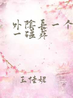 外阴长一个疙瘩一碰疼