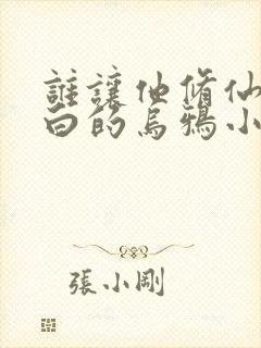 谁让他修仙的最白的乌鸦小说全文阅读