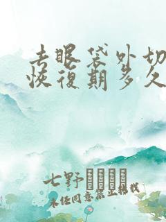 去眼袋外切手术恢复期多久