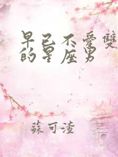 早已不爱双鱼女的星座男