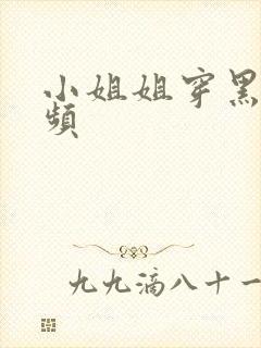 小姐姐穿黑丝视频