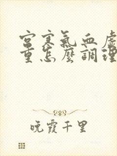 宫寒气血虚湿气重怎么调理