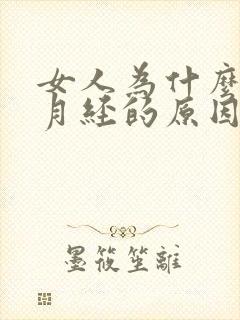 女人为什么会来月经的原因