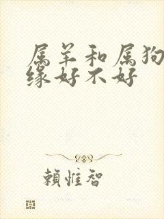 属羊和属狗配姻缘好不好