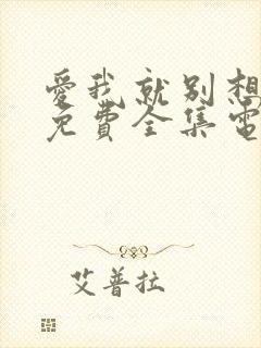 爱我就别想太多免费全集电视剧剧情