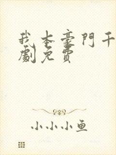 我本豪门千金短剧免费