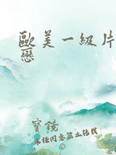 欧美一级片同性恋