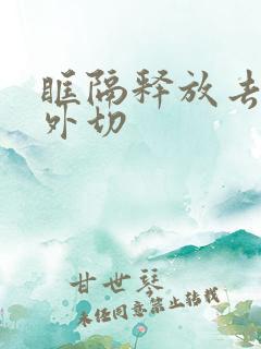 眶隔释放去眼袋外切