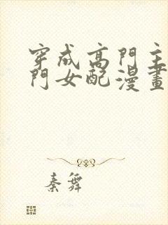 穿成高门主母豪门女配漫画