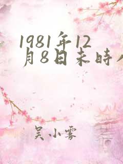 1981年12月8日未时八字