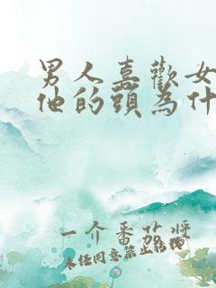 男人喜欢女人摸他的头为什么