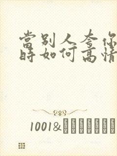 当别人夸你聪明时如何高情商回复