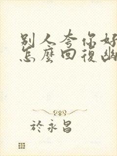 别人夸你好酒量怎么回复幽默