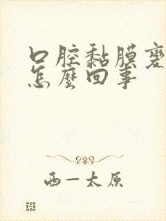 口腔黏膜变白色怎么回事