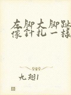 左脚大脚趾刺痛像针扎一样