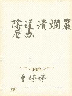 阴道溃烂严重怎么办