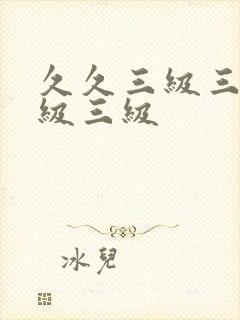 久久三级三级三级三级